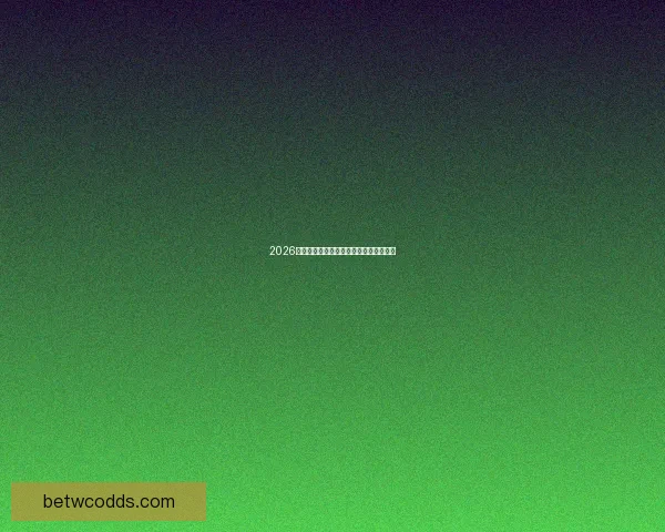 2026世界杯竞猜赔率分析及热门球队胜率预测