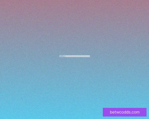 2026世界杯赛前深度竞猜与球队实力全面分析指南