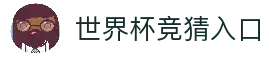 世界杯竞猜入口 - 2026世界杯足球赛事资讯与竞猜数据平台